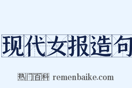 现代女报造句是什么意思的图片